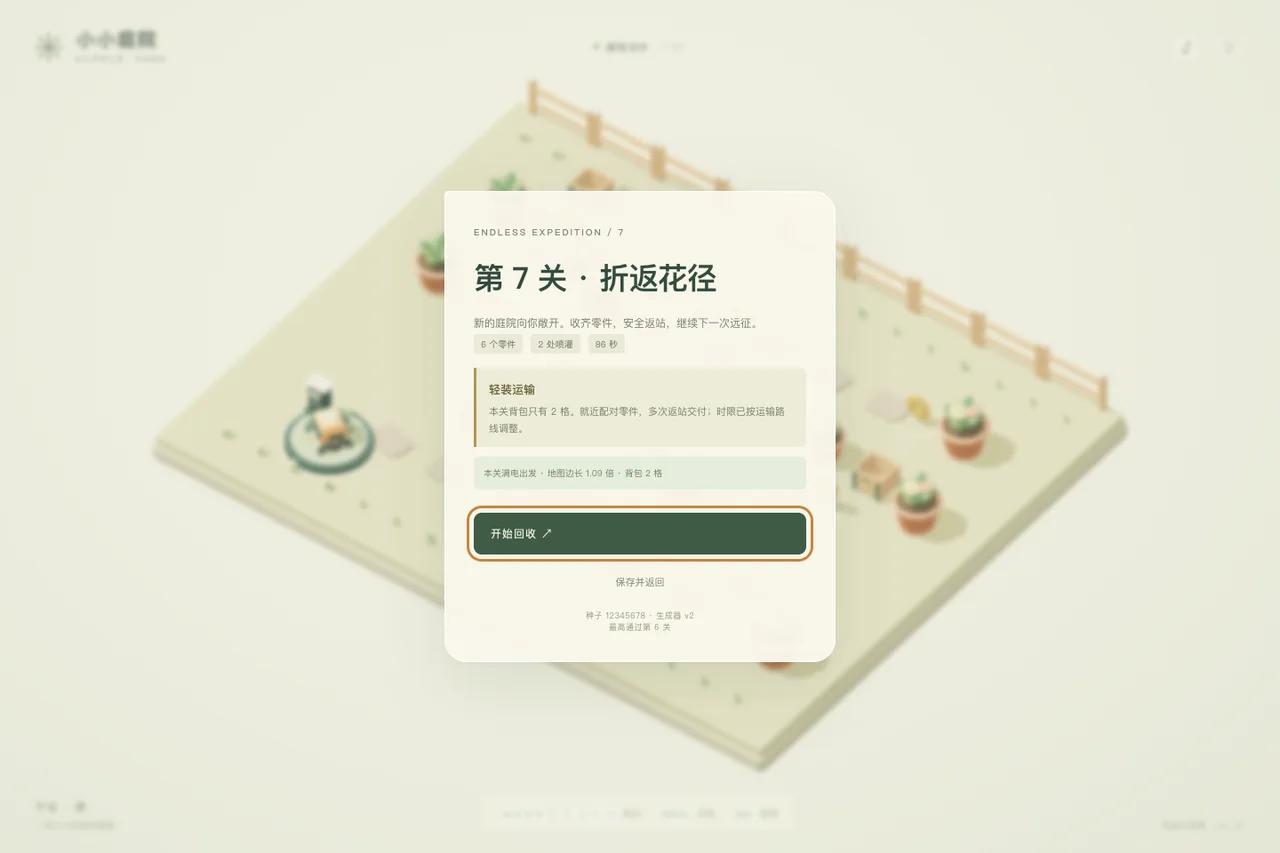 实际游戏:第 7 关折返花径,出发前明确说明两格背包的轻装运输条件。