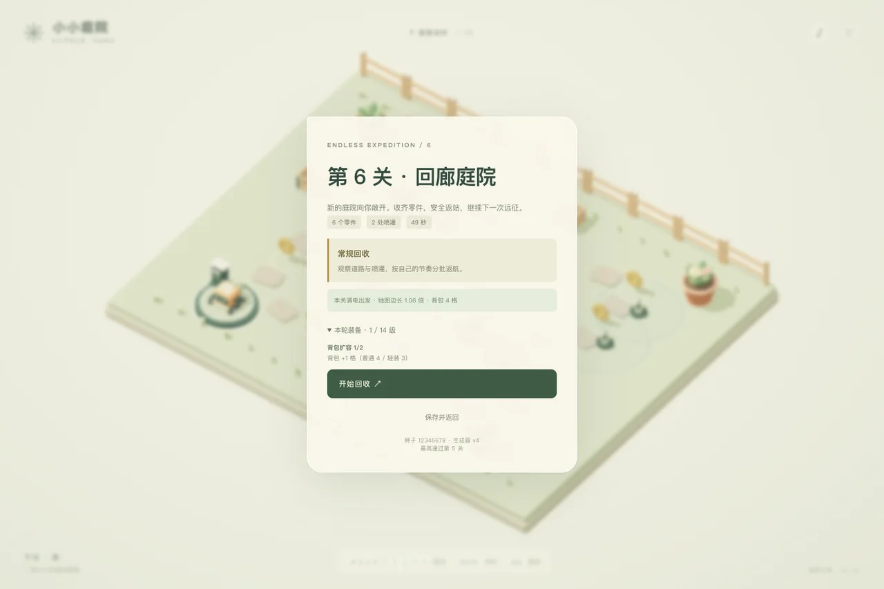 第 6 关出发前,背包已扩容至 4 格,装备清单记录本轮升级。