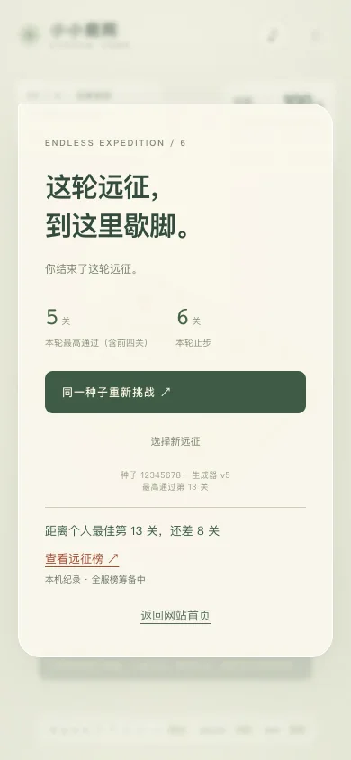 后来的一轮通过第 5 关，在第 6 关手动结束：提示距个人最佳还差 8 关，保留原纪录。