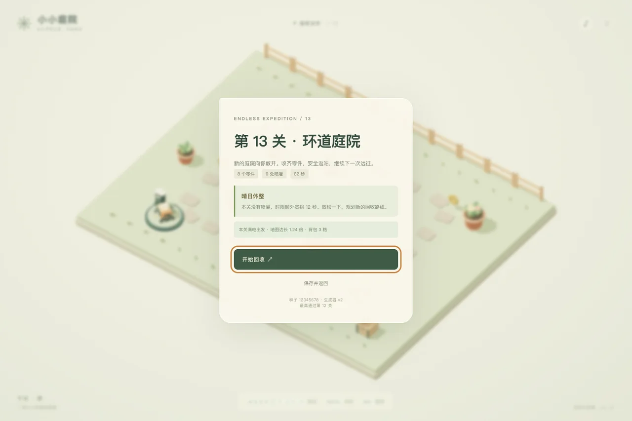 实际游戏:第 13 关晴日休整,无喷灌并增加时间余量。